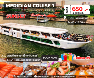 Read more about the article เรือเมอริเดียนครูซ 1 (Sunset)