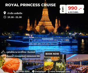Read more about the article เรือรอยัล ปริ๊นเซส ครูซ (Dinner)