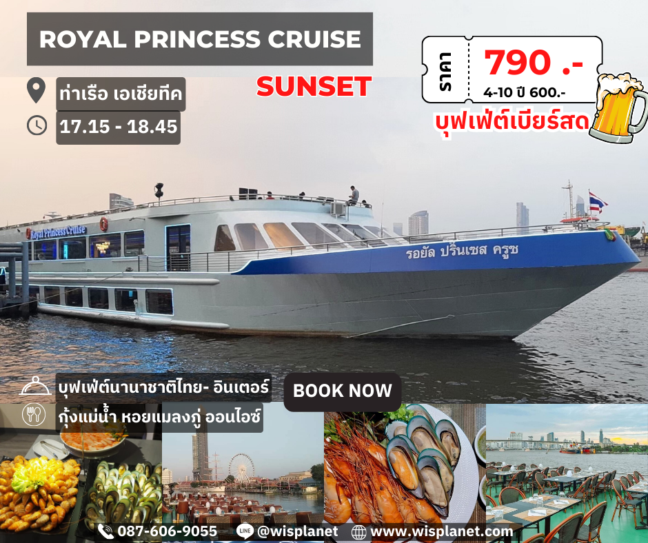 You are currently viewing เรือรอยัล ปริ๊นเซส ครูซ (Sunset)