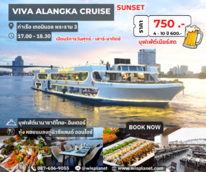 Read more about the article เรือวีว่า อลังกาครูซ (Sunset)