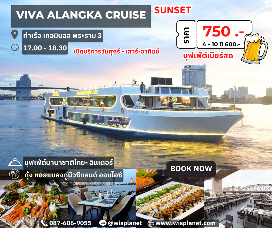 You are currently viewing เรือวีว่า อลังกาครูซ (Sunset)