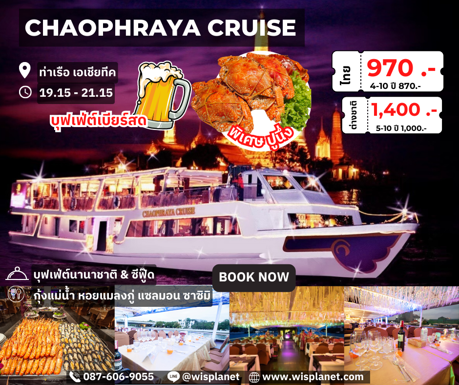 You are currently viewing เรือเจ้าพระยาครุยส์