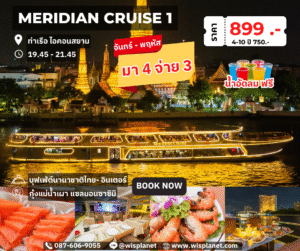 Read more about the article เรือเมอริเดียนครูซ 1 (Dinner)