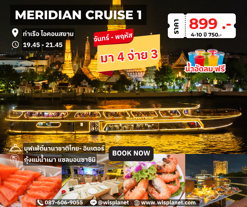 You are currently viewing เรือเมอริเดียนครูซ 1 (Dinner)