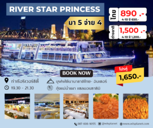 Read more about the article เรือริเวอร์สตาร์ปริ้นเซส