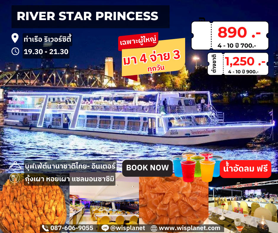You are currently viewing เรือริเวอร์สตาร์ ปริ๊นเซส