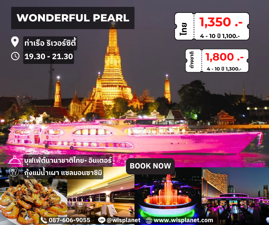 You are currently viewing เรือวันเดอร์ฟูลเพิร์ล