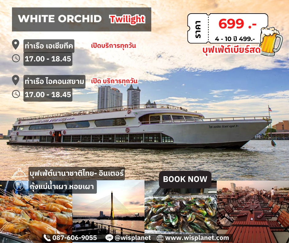 You are currently viewing เรือไวท์ ออร์คิด ริเวอร์ ครูซ (Twilight)
