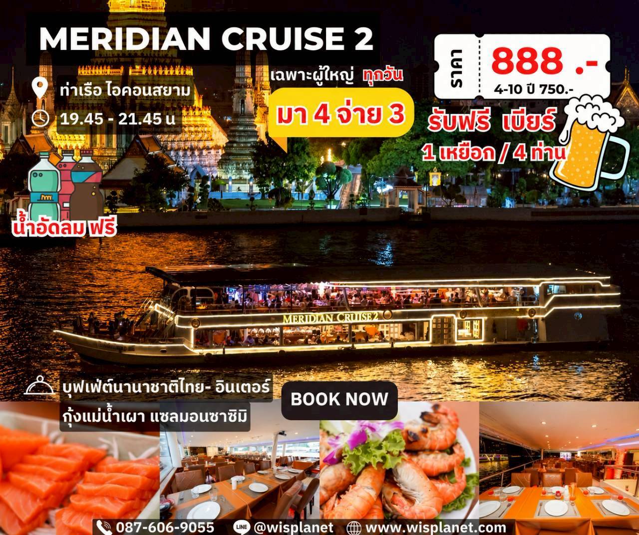 You are currently viewing เรือเมอริเดียน ครูซ 2 (Dinner)