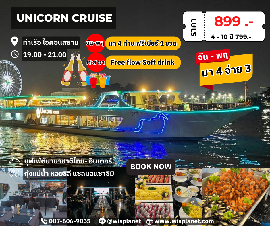 You are currently viewing เรือยูนิคอร์น ครูซ