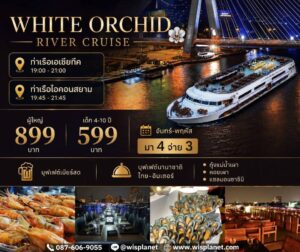 Read more about the article เรือไวท์ ออร์คิด ริเวอร์ ครูซ