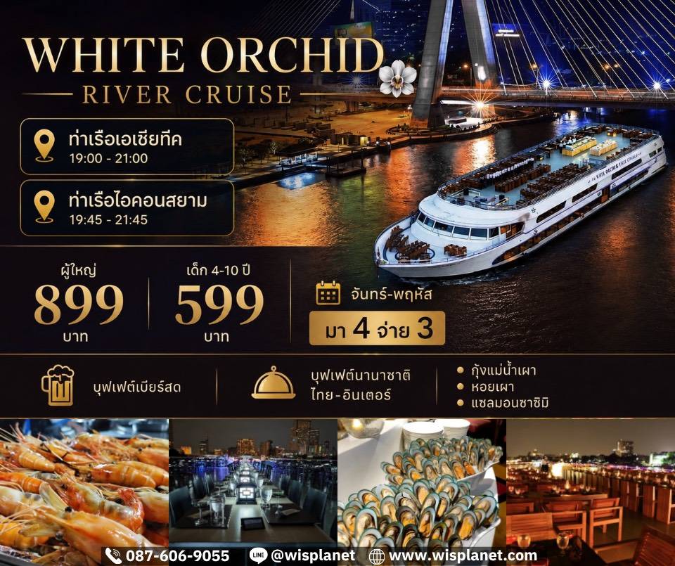 You are currently viewing เรือไวท์ ออร์คิด ริเวอร์ ครูซ