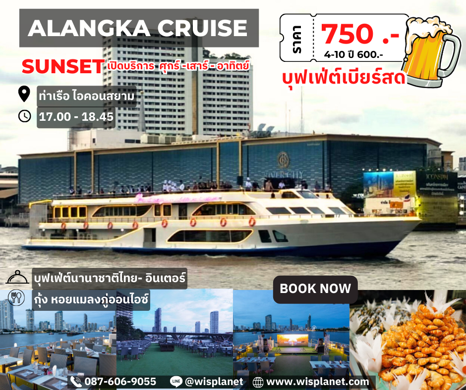 You are currently viewing เรืออลังกา ครูซ (Sunset)