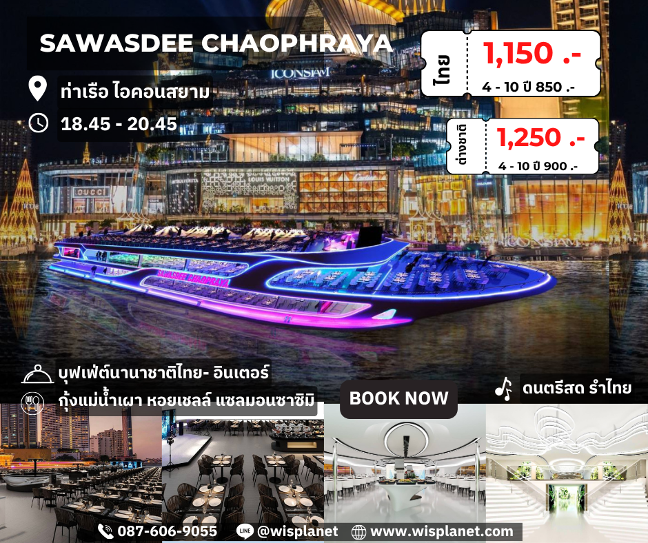 You are currently viewing เรือสวัสดีเจ้าพระยา